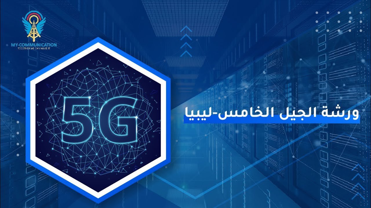 ورشة الجيل الخامس 5G | ليبيا