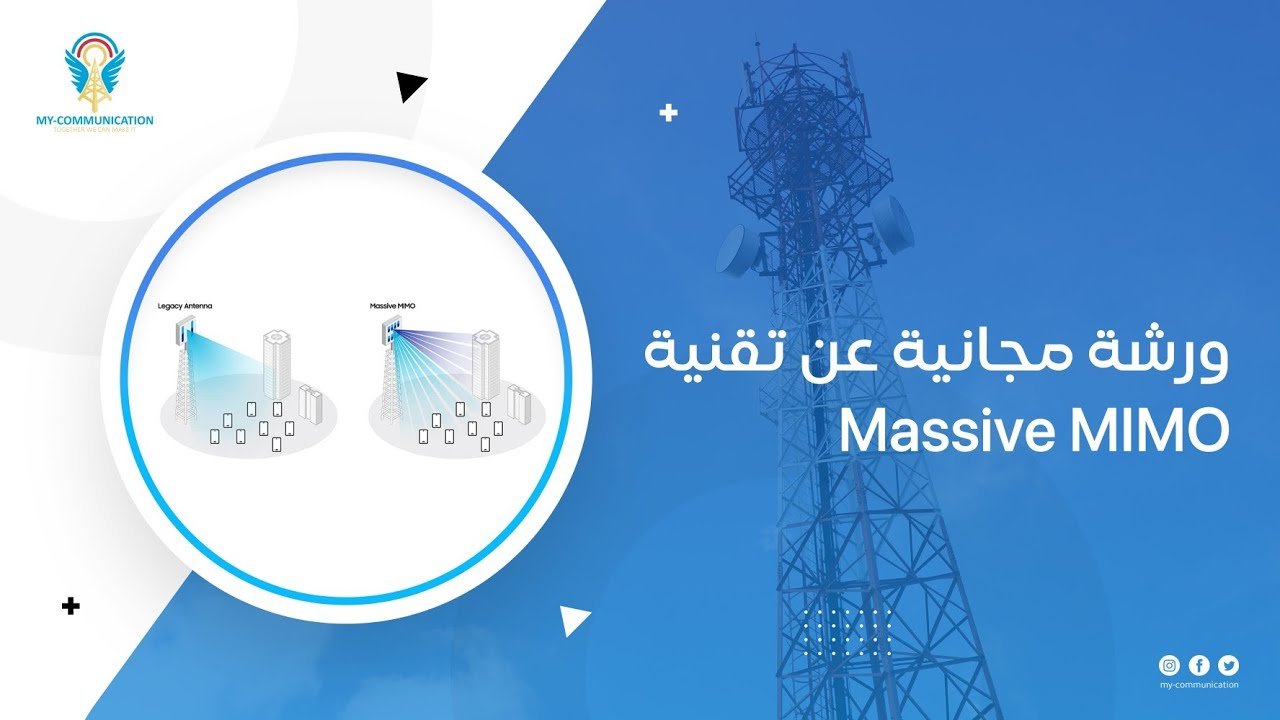 ورشة عمل عن تقنية Massive MIMO