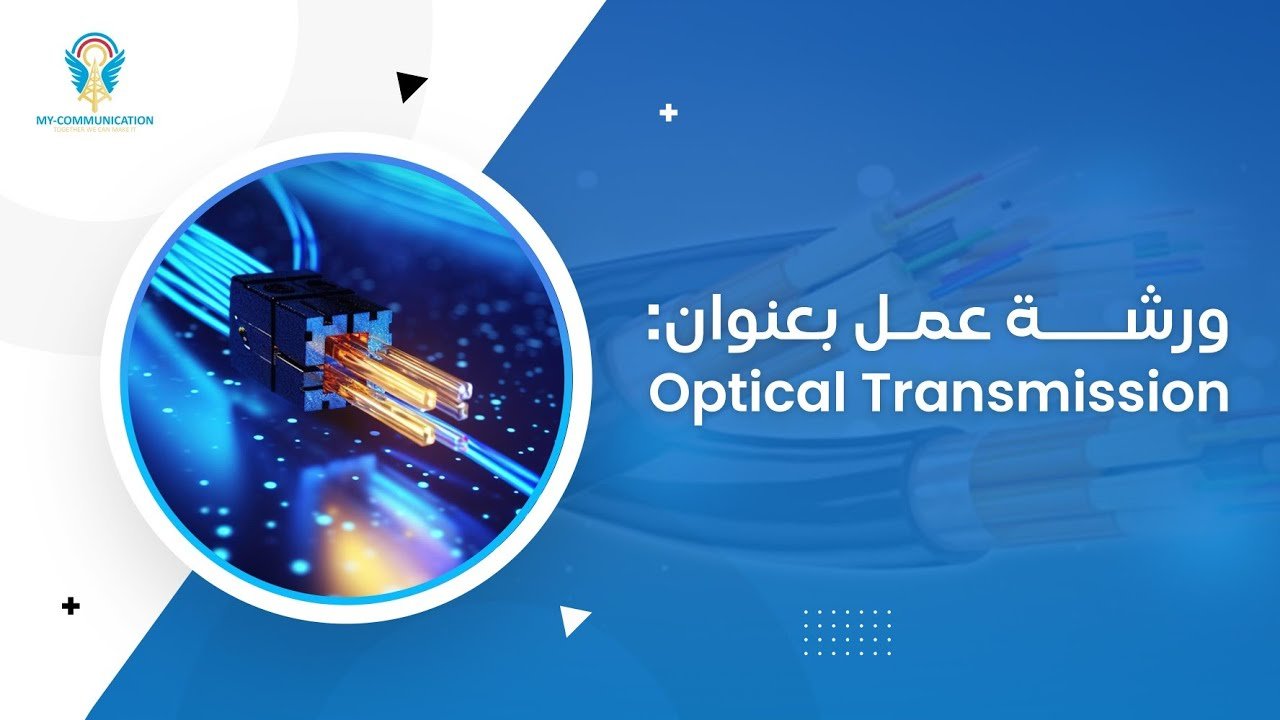 النقل الضوئي والألياف الضوئية في الاتصالات