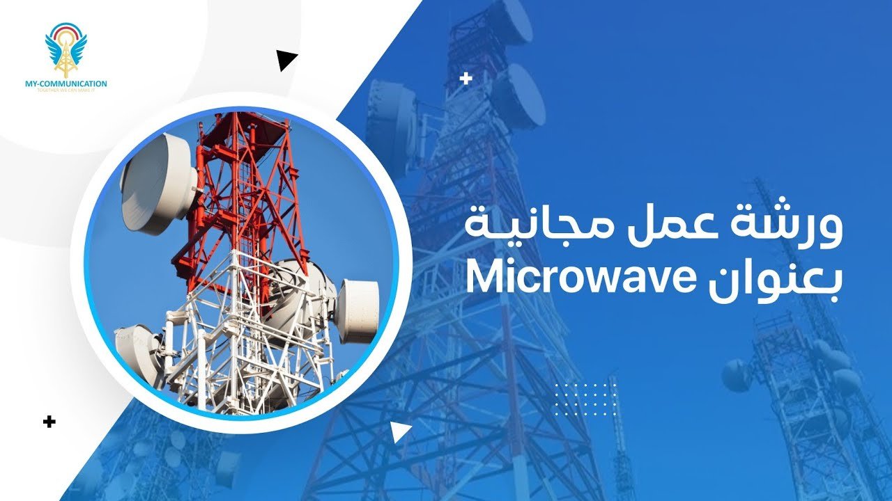 ورشة عمل عن النقل المايكروي وبنية شبكة المايكروويف | Microwave Workshop