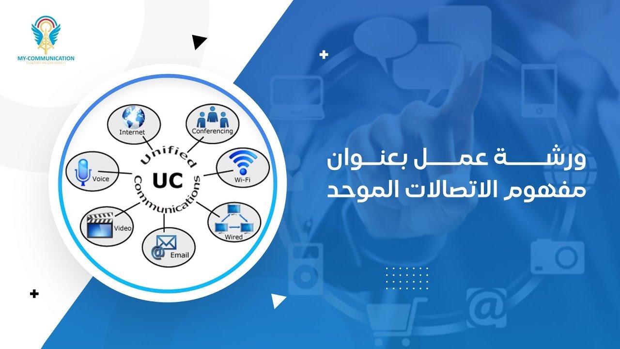 ورشة عمل عن مفهوم الاتصالات الموحد
