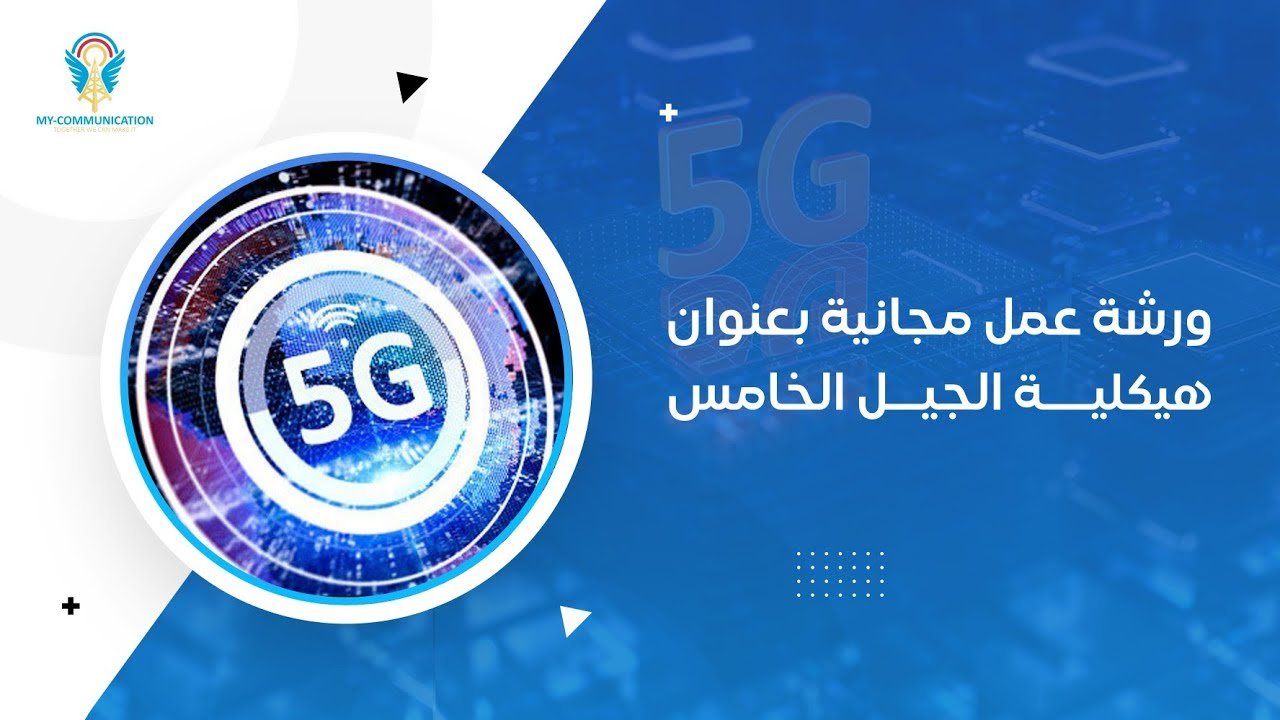 ورشة عمل عن هيكلية الجيل الخامس | Architecture of 5G Network