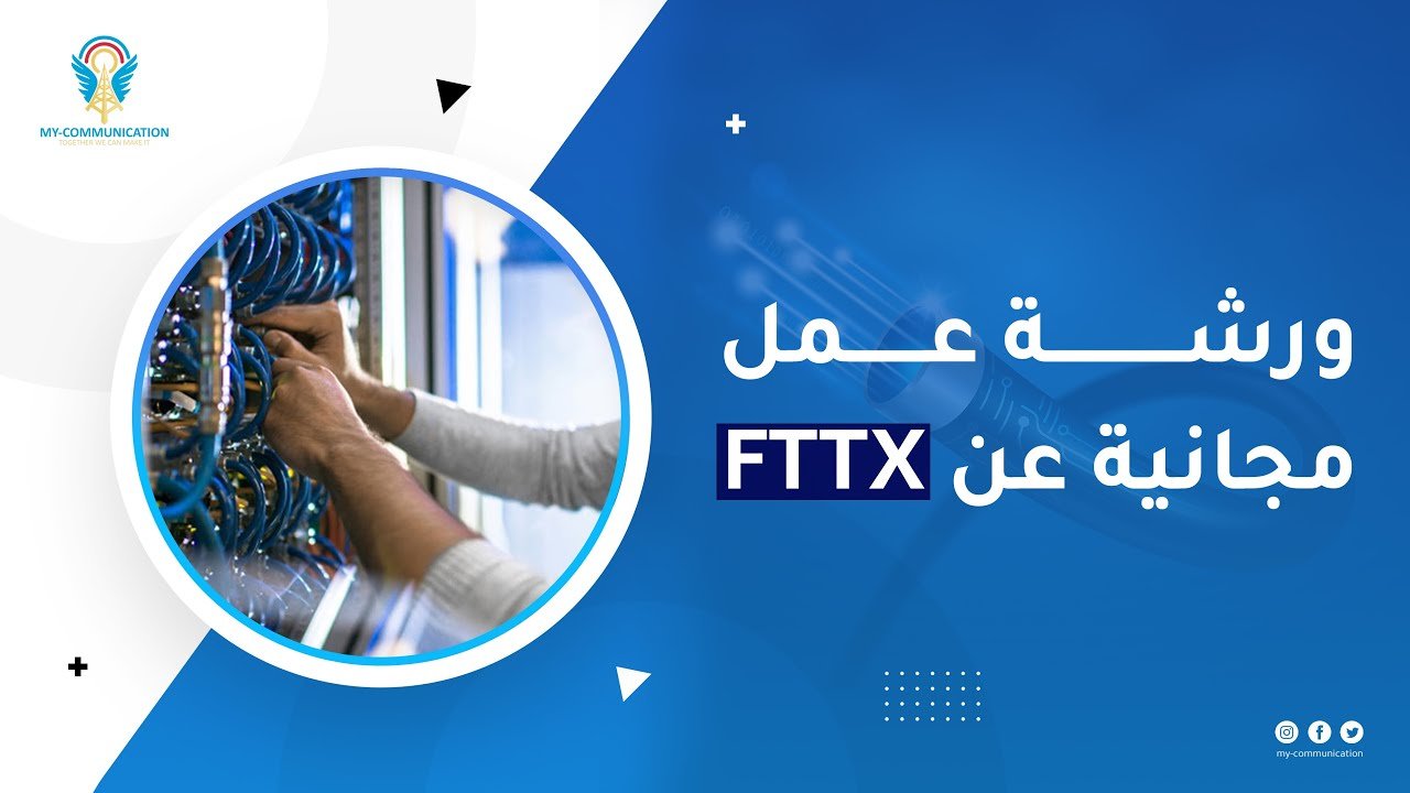 Workshop about FTTX in Optical Transmission | ورشة عمل مجانية عن تقنية FTTX