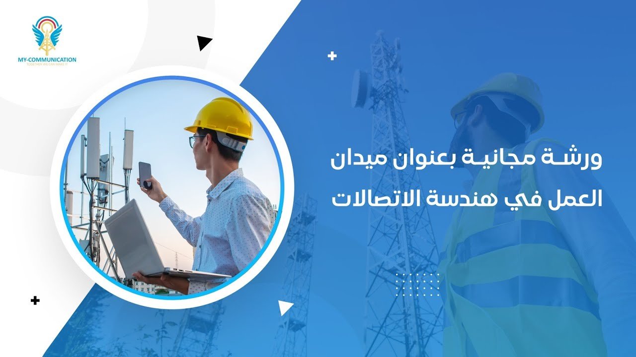 ورشة عمل عن ميدان العمل في هندسة الاتصالات