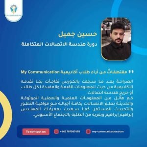 آراء دورة هندسة الاتصالات المتكاملة