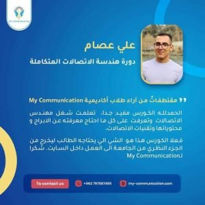 آراء دورة هندسة الاتصالات المتكاملة