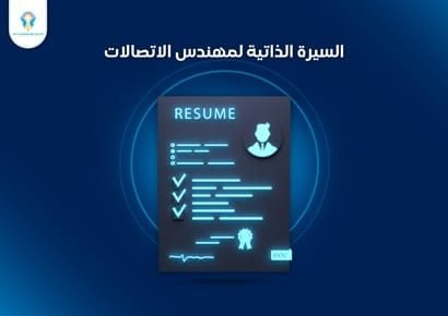 السيرة الذاتية لمهندس الاتصالات