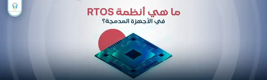 أنظمة RTOS